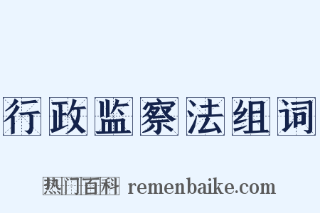 行政监察法组词是什么意思的图片